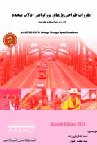جلد دوم ترجمه مقررات AASHTO LRFD Bridge Design Specifications, 7th Ed, 2014 - موسسه AASHTO آمریکا