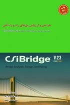 طراحی و ارزیابی پل‌ های راه و راه‌ آهن (جلد3) - امید افشاریان زاده، سید محمد رضوی
