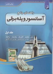 کتاب راهنمای جامع آسانسور و پله برقی (1)