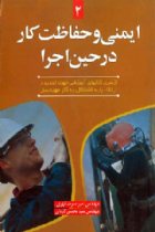 ایمنی و حفاظت کار در حین اجرا - مهندس سید محسن کاردان، امیر سرمد نهری