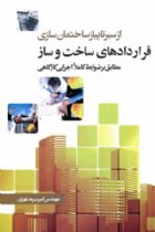 از سیر تا پیاز ساختمان سازی قراردادهاي ساخت و ساز (مطابق بر ضوابط کاملا اجرایی کارگاهی) - امیر سرمد نهری