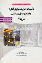 تاسیسات حرارت مرکزی آبگرم و نصاب وسایل بهداشتی درجه 2 - محمدرضا خسروی، موسی جامی