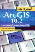آموزش کاربردی ArcGIS 10.2 (با تاکید بر مسائل مهندسی آب و محیط زیست) - مهندس مهران قدرتی