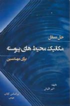حل مسائل مکانیک محیط های پیوسته برای مهندسین (بر اساس کتاب میس) - اکبر اقبالی