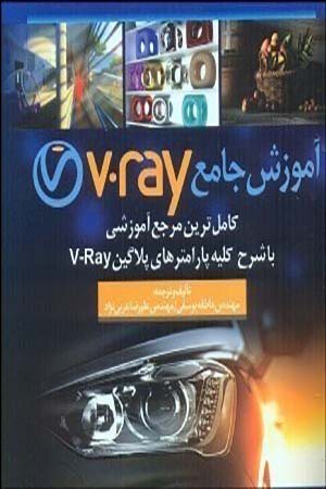 کتاب آموزش جامع V.Ray كاملترين مرجع آموزشی با شرح كليه پارامتر‌های نرم‌افزار V.Ray