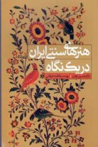 هنرهای سنتی ایران در یک نگاه - حسین یاوری، فاطمه عرفانی