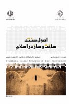 اصول سنتی ساخت و ساز در اسلام - هشام مرتضی