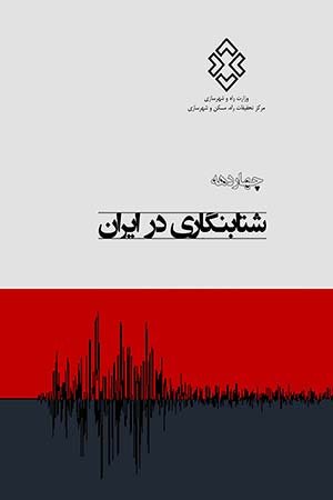 کتاب چهار دهه شتابنگاری در ایران