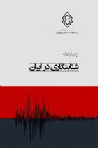 چهار دهه شتابنگاری در ایران - اسماعیل فرزانگان، محمد پور محمد شاهوار، حسین میرزایی علویچه