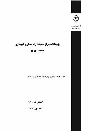 کتاب پژوهشنامه مرکز تحقیقات راه، مسکن و شهرسازی 1393-1392