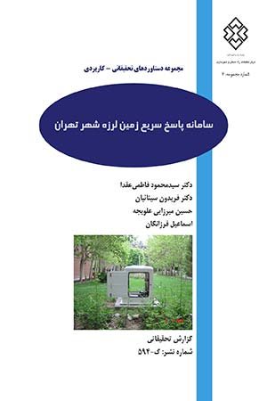 کتاب سامانه پاسخ سریع زمین لرزه شهر تهران