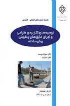 توصیه‌های کاربردی طراحی و اجرای عایق‌های رطوبتی پیش‌ساخته - دکتر سهراب ویسه، ناهید خدابنده