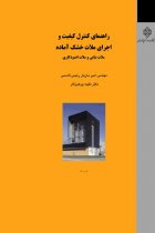 راهنمای کنترل کیفیت و اجرای ملات خشک آماده-ملات بنایی و ملات اندودکاری - مهندس امیر مازیار،رئیس قاسمی،دکتر طیبه پرهیزکار