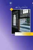 دوازده درس مرمت : چاپ چهارم - اصغر محمد مرادی - محمدحسن محب علی