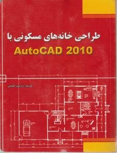 کتاب طراحی خانه‌ های مسکونی با استفاده از AutoCAD 2010