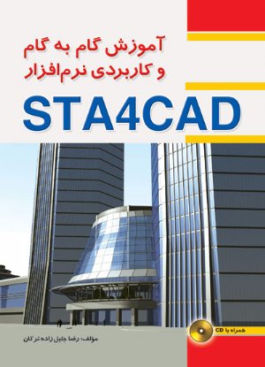 کتاب آموزش گام به گام و کاربردی نرم افزار STA4CAD (همراه با CD)