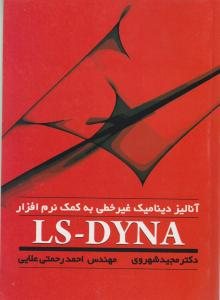 کتاب آنالیز دینامیک غیرخطی به کمک نرم‌ افزار LS-DYNA