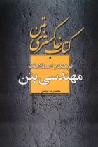 کتاب خاکستری بتن: فرهنگ و اصطلاحات مهندسی بتن - محمدرضا فیضی