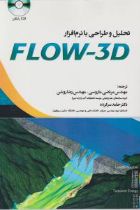 تحلیل و طراحی با نرم افزار FLOW-3D - 