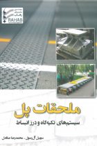 ملحقات پل : سیستم های تکیه گاه و درز انبساط - سهیل آل رسول، محمدرضا صافدل