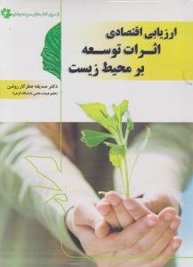 کتاب ارزیابی اقتصادی اثرات توسعه بر محیط زیست