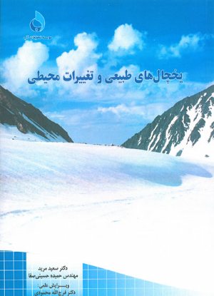 کتاب یخچال های طبیعی و تغییرات محیطی