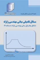 مسائل تکمیلی مبانی مهندسی زلزله (مکمل چاپ اول مبانی مهندسی زلزله، دستنامه 3) - دکتر محمدرضا تابش پور