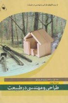 طراحی و مهندسی در طبیعت (از سری کتاب های طراحی و مهندسی در طبیعت) - هوشنگ پهلوان