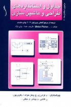 جداول و استانداردهای طراحی و ماشین سازی - U. Fisher ،M. Heinzler ،R. Kilgus