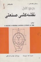 مرجع کامل نقشه کشی صنعتی - اوتو باوک