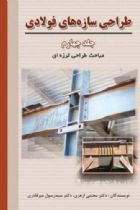 کتاب طراحی سازه‌ های فولادی (جلد چهارم) مباحث طراحی لرزه‌ ای - دكتر مجتبی ازهری، دكتر سیدرسول میرقادری