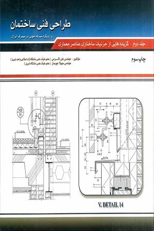 کتاب طراحی فنی ساختمان جلد 2