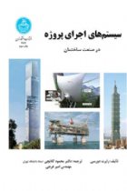 سیستم‌ های اجرای پروژه در صنعت ساختمان - رابرت دورسی