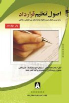 اصول تنظیم قرارداد - علیرضا میلانی زاده