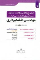 تشریح کامل سوالات کنکور سراسری کارشناسی ارشد نقشه‌ برداری - حسن همراز