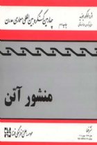 چهارمین کنگره بین المللی معماری مدرن (منشور آتن) - لوکوربوزیه