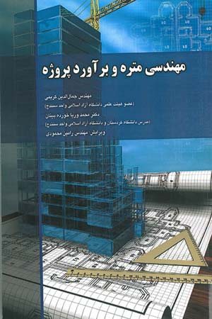 کتاب مهندسی متره پروژه