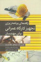 راهنمای برنامه ریزی تجهیز کارگاه عمرانی برای مهندسان - اولف مورسپ، ایرینه لیل، جوری سات