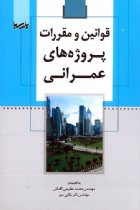 قوانین و مقررات پروژه های عمرانی - محمد عظیمی آقداش، نادر بقایی مهر