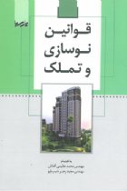 قوانین نوسازی و تملک - مهندس محمد عظیمی آقداش، مهندس مجید رهبر شیر بازو