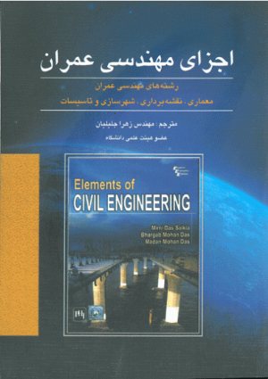 کتاب اجزای مهندسی عمران : رشته های مهندسی عمران معماری، نقشه برداری، شهرسازی و تاسیسات