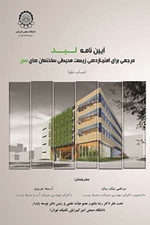 کتاب آیین نامه لید مرجعی برای امتیازدهی زیست محیطی ساختمان های سبز