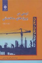 ایمنی در پروژه های ساختمانی - هینز جیمی