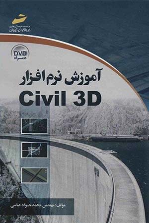 کتاب آموزش نرم افزار Civil 3D