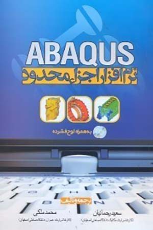کتاب راهنمای نرم افزار اجزا محدود ABAQUS