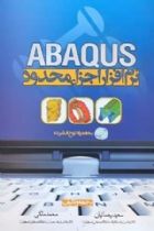 راهنمای نرم افزار اجزا محدود ABAQUS - سعید رحمانیان، محمد ملکی