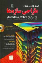 آموزش کاربردی تحلیل و طراحی سازه ها به کمک Autodesk Robot 2012 - سعید کیا، نعیمه نوری