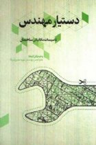 دستيار مهندس تاسيسات مكانيکی ساختمان - وحيد وكيل الرعايا