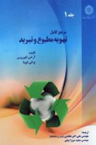 مرجع کامل تهویه مطبوع و تبرید جلد 1 - آقای علی اکبر عظمتی، آقای مجید میرزابیگی