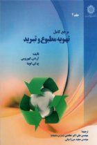مرجع کامل تهویه مطبوع و تبرید جلد 2 - آقای علی اکبر عظمتی، آقای مجید میرزابیگی